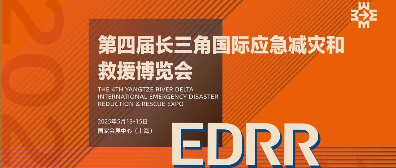 约请函 | 2025鼎博国际应急展览会蓄势待发，，，，诚邀参展！
